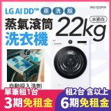 LG 家電租賃－AI DD™蒸氣滾筒洗衣機 (蒸洗脫)｜22公斤(WD-S22FW)