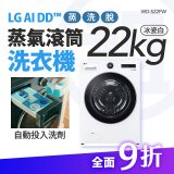 LG 家電租賃－AI DD™蒸氣滾筒洗衣機 (蒸洗脫)｜22公斤(WD-S22FW)