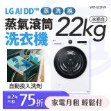 LG 家電租賃－AI DD™蒸氣滾筒洗衣機 (蒸洗脫)｜22公斤(WD-S22FW)