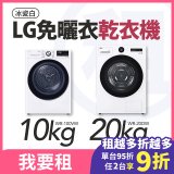 LG 家電租賃－免曬衣乾衣機｜20公斤 (WR-20DW)、10公斤 (WR-100VW)