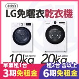 LG 家電租賃－免曬衣乾衣機｜20公斤 (WR-20DW)、10公斤 (WR-100VW)