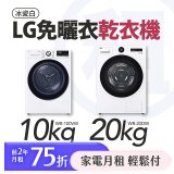 LG 家電租賃－免曬衣乾衣機｜20公斤 (WR-20DW)、10公斤 (WR-100VW)