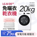LG 月付美好計畫(租賃) - AI 免曬衣乾衣機｜雙變頻熱泵除濕｜20公斤 WR-20DW