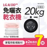 LG月付美好計畫(租賃) - AI免曬衣乾衣機 (雙變頻熱泵除濕 / 20kg大容量 WR-20DW)