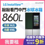 LG 家電租賃－InstaView™敲敲看門中門冰球冰箱｜Objet Collection® 860公升(冷藏498/冷凍362) (GR-QLF87GSP)