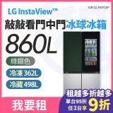 LG 家電租賃－InstaView™敲敲看門中門冰球冰箱｜Objet Collection® 860公升(冷藏498/冷凍362) (GR-QLF87GSP)
