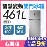 LG 家電租賃－智慧變頻雙門冰箱 星辰銀 ｜461L (冷藏361/冷凍100)