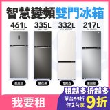 LG 家電租賃－智慧變頻雙門冰箱｜217L星辰銀／335L星夜黑／461L星辰銀／332L雪霧白