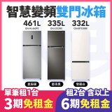 LG 家電租賃－智慧變頻雙門冰箱｜217L星辰銀／335L星夜黑／461L星辰銀／332L雪霧白