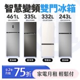 LG 月付美好計畫(租賃) - 智慧變頻雙門冰箱｜243L星辰銀 / 335L星夜黑 / 461L星辰銀 / 332L雪霧白