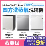 LG 家電租賃－QuadWash™ Steam 四方洗蒸氣洗碗機｜雪霧白 (DFB335HE)／消光銀(DFB335HS)／雲朵白(DFB533FW)