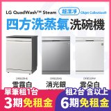 LG 家電租賃－QuadWash™ Steam 四方洗蒸氣洗碗機｜雪霧白 (DFB335HE)／消光銀(DFB335HS)／雲朵白(DFB533FW)
