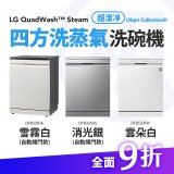 LG 家電租賃－QuadWash™ Steam 四方洗蒸氣洗碗機｜雪霧白 (DFB335HE)／消光銀(DFB335HS)／雲朵白(DFB533FW)