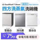 LG 家電租賃－QuadWash™ Steam 四方洗蒸氣洗碗機｜雪霧白 (DFB335HE)／消光銀(DFB335HS)／雲朵白(DFB533FW)
