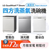 LG 家電租賃－QuadWash™ Steam 四方洗蒸氣洗碗機｜雪霧白 (DFB335HE)／消光銀(DFB335HS)／雲朵白(DFB533FW)