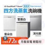 LG 月付美好計畫(租賃) - QuadWash™ Steam 四方洗蒸氣洗碗機｜雪霧白 DFB335HE / 消光銀 DFB335HS /雲朵白DFB533FW