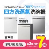 LG月付美好計畫(租賃) - 四方洗蒸氣洗碗機 (14人份 / 自動開門高階與美型款 3款可選)