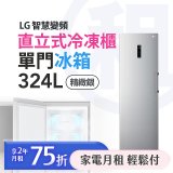 LG 月付美好計畫(租賃) -324公升智慧變頻單門冰箱｜直立式冷凍櫃｜精緻銀 GR-FL40MS