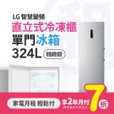 LG月付美好計畫(租賃) - 智慧變頻直立式冷凍櫃 (324L 精緻銀 GR-FL40MS)