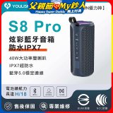 【YOULISN優力神】防水IPX7便攜式炫彩藍芽音箱S8 Pro