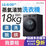 LG 家電租賃－AI DD™蒸氣滾筒洗衣機 (蒸洗脫烘)｜18公斤(WD-S18NDB)