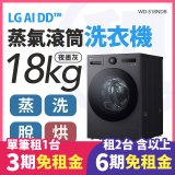 LG 家電租賃－AI DD™蒸氣滾筒洗衣機 (蒸洗脫烘)｜18公斤(WD-S18NDB)