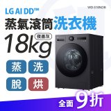 LG 家電租賃－AI DD™蒸氣滾筒洗衣機 (蒸洗脫烘)｜18公斤(WD-S18NDB)