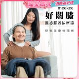 meekee 好關膝 溫感膝蓋按摩器 MK-MSG02