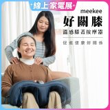 meekee 好關膝 溫感膝蓋按摩器 MK-MSG02