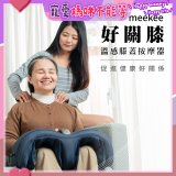 meekee 好關膝 溫感膝蓋按摩器 MK-MSG02