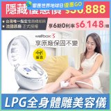 【隱藏限定優惠】【公司貨】486 法國LPG Wellbox[S] 深層負壓 居家全身體雕美容儀 