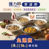 【護力呷】常溫粥綜合8入／16入