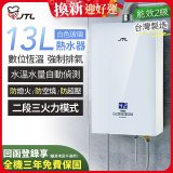 【喜特麗】13L白色玻璃數位恆溫強制排氣熱水器 JT-H1335