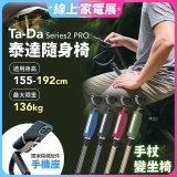 Ta-Da 泰達隨身椅Series2 PRO