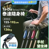 Ta-Da 泰達隨身椅Series2 PRO