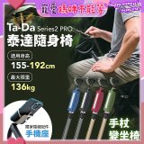 Ta-Da 泰達隨身椅Series2 PRO
