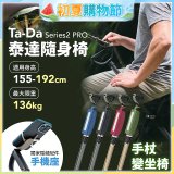 Ta-Da 泰達隨身椅Series2 PRO