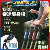 Ta-Da 泰達隨身椅Series2 PRO