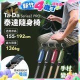 Ta-Da 泰達隨身椅Series2 PRO