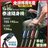 Ta-Da 泰達隨身椅Series2 PRO