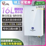【喜特麗】16L白色玻璃數位恆溫強制排氣熱水器 JT-H1635