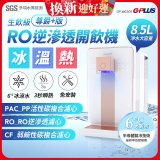 GPLUS 冰溫熱純喝水【尊爵+版】RO逆滲透瞬熱開飲機 GP-W03CR