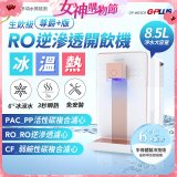 GPLUS 冰溫熱純喝水【尊爵+版】RO逆滲透瞬熱開飲機 GP-W03CR