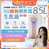 GPLUS 冰溫熱純喝水【尊爵+版】RO逆滲透瞬熱開飲機 GP-W03CR