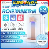 GPLUS 冰溫熱純喝水【尊爵+版】RO逆滲透瞬熱開飲機 GP-W03CR
