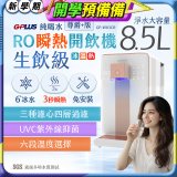 GPLUS 冰溫熱純喝水【尊爵+版】RO逆滲透瞬熱開飲機 GP-W03CR