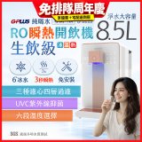 GPLUS 冰溫熱純喝水【尊爵+版】RO逆滲透瞬熱開飲機 GP-W03CR