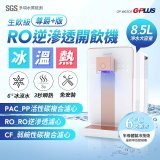 GPLUS 冰溫熱純喝水【尊爵+版】RO逆滲透瞬熱開飲機 GP-W03CR