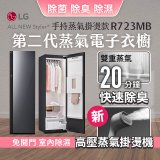 LG Styler®蒸氣電子衣櫥 第二代－奢華鏡面 (手持蒸氣掛燙款) R723MB