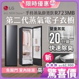 【放入購物車享88折】LG Styler®蒸氣電子衣櫥 第二代－奢華鏡面 (手持蒸氣掛燙款) R723MB
